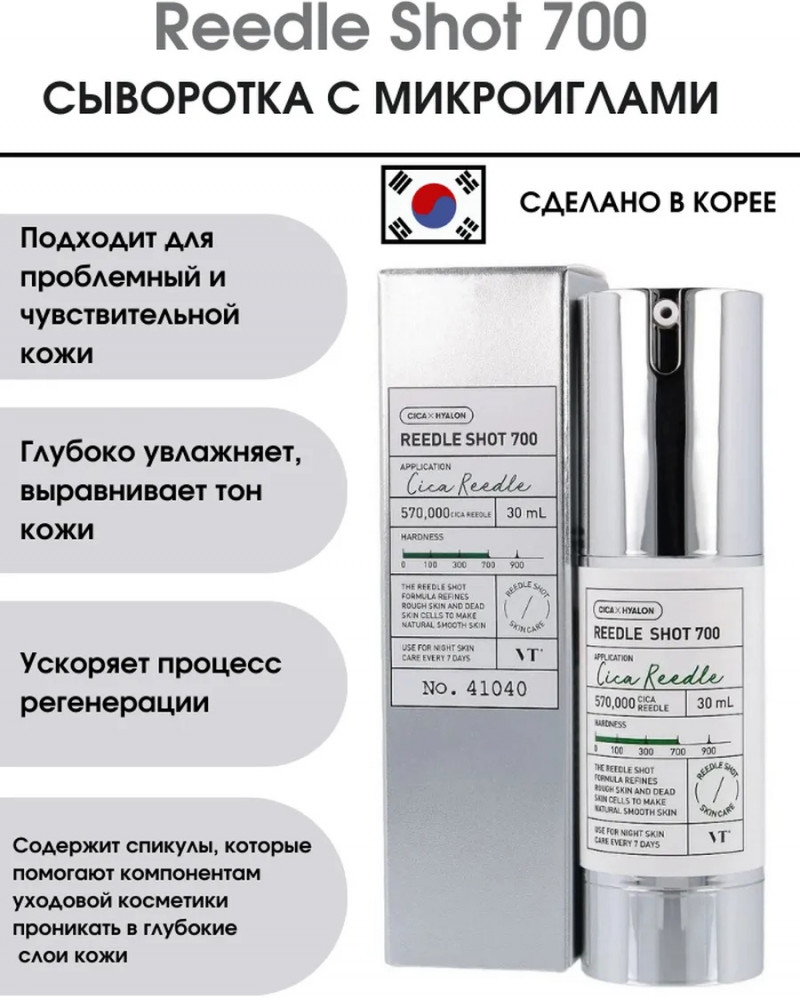 Бустер-сыворотка с микроиглами «Reedle Shot 700» | VT Cosmetics
