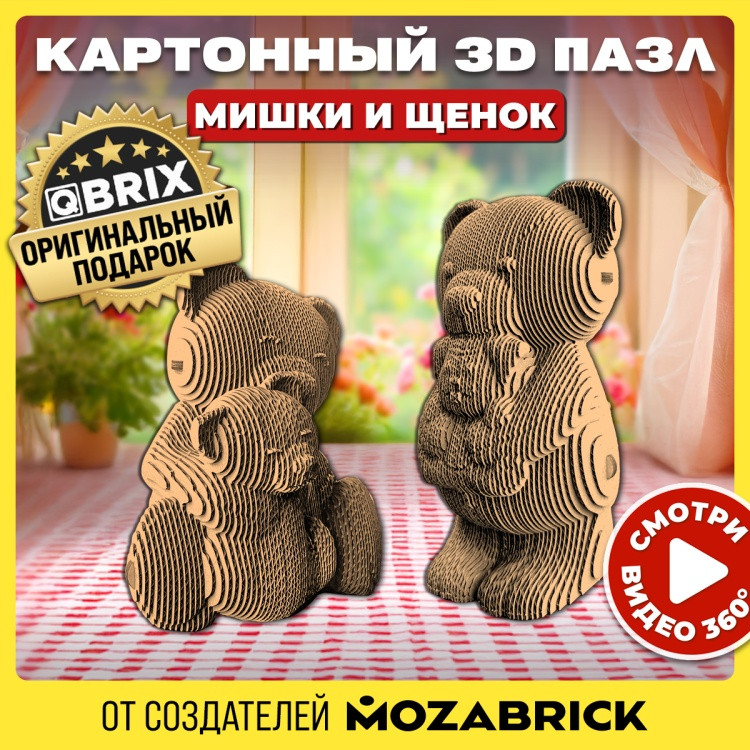 3D пазл «Мишки и щенок» | QBRIX
