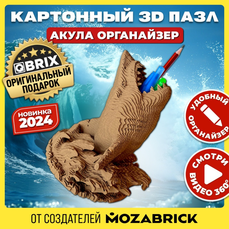 3D пазл «Акула органайзер» | QBRIX