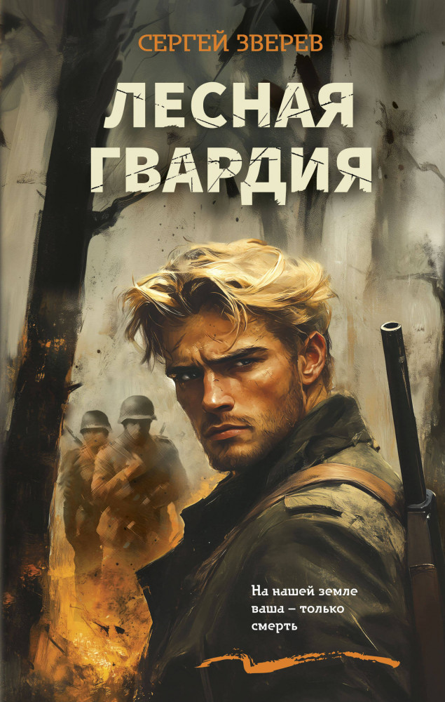 Лесная гвардия | Лесная гвардия. Романы о партизанской войне