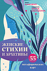 Карты метафорические «Женские стихии и архетипы»