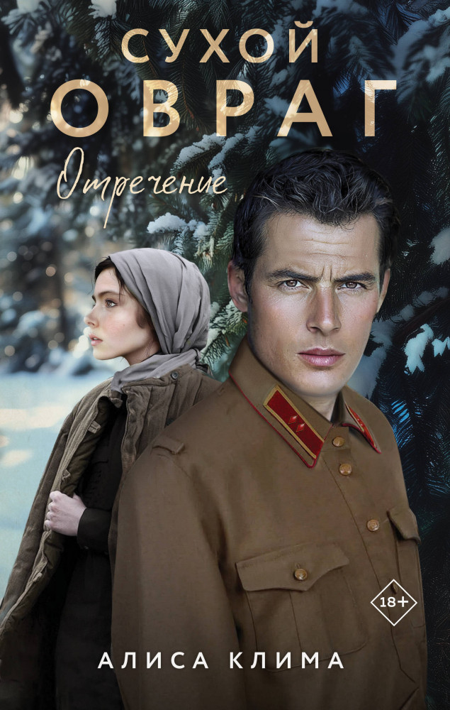 Сухой овраг. Отречение | Вечные семейные ценности. Исторический роман Алисы Клима