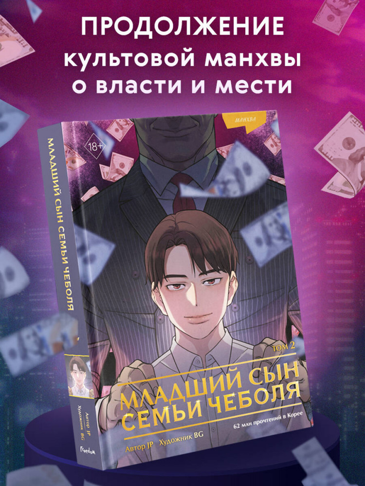 Младший сын семьи чеболя. Манхва. Том 2 | Young Adult. Корейские дорамы. Младший сын семьи чеболя