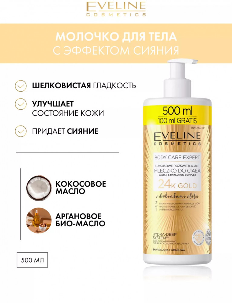 Молочко для тела с эффектом сияния для сухой и чувствительной кожи | Body care expert | Eveline Cosmetics