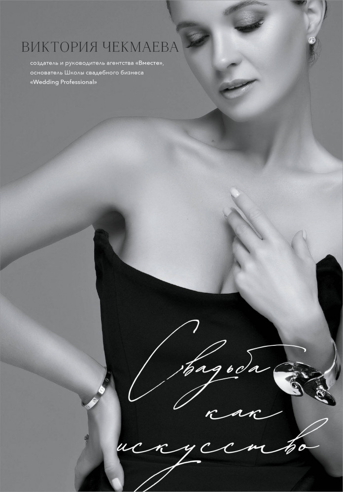 Свадьба как искусство | Практики от экспертов