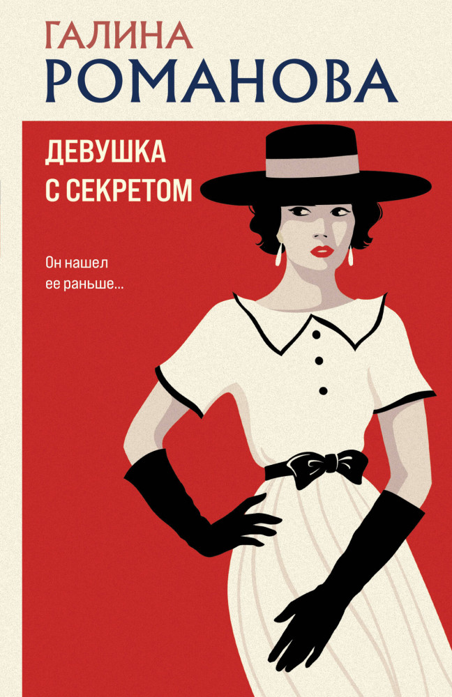 Девушка с секретом | Детективы Галины Романовой. Метод Женщины. Новое оформление (обложка)