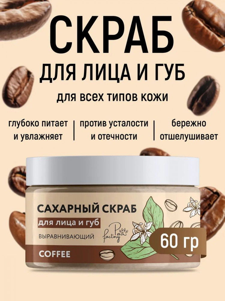 Скраб для лица и губ выравнивающий с пантенолом «Кофе» | PAW FACTORY