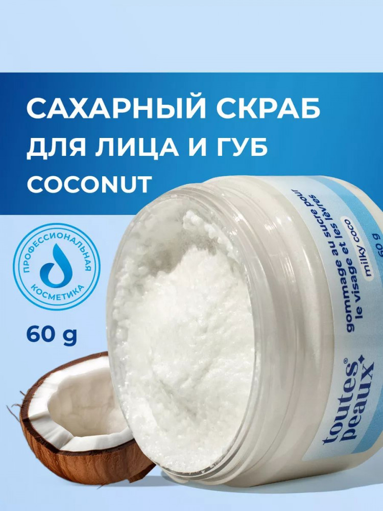 Сахарный скраб для губ и лица | toutes peaux