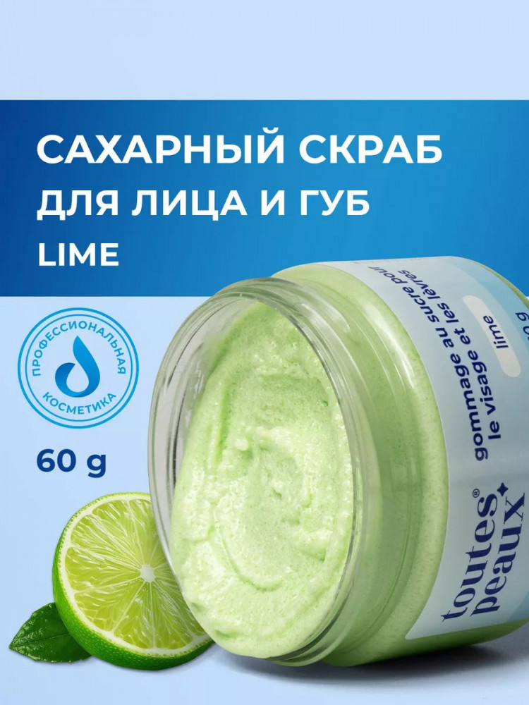 Скраб для лица и губ сахарный с ароматом лайма | toutes peaux