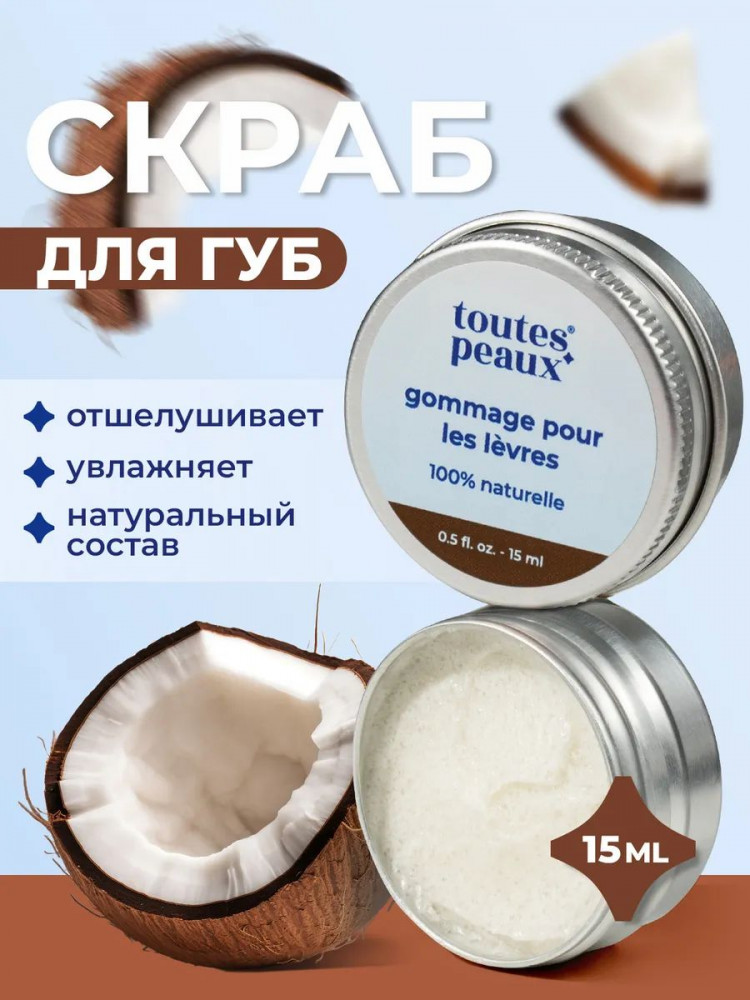 Скраб для губ сахарный кокосовый | toutes peaux
