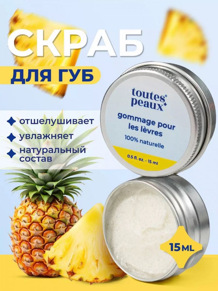 Скраб для губ питательный с ароматом ананаса | toutes peaux