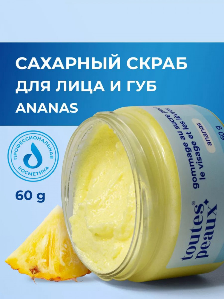 Скраб для лица и губ сахарный «Ананас» | toutes peaux