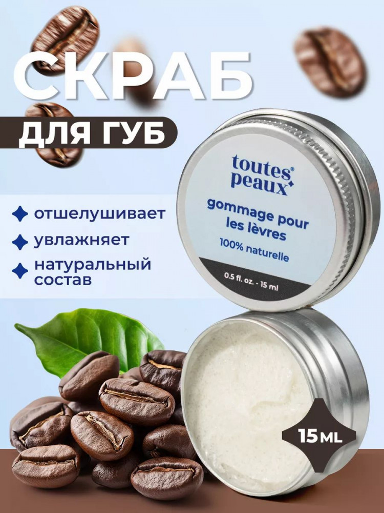 Скраб для губ питательный с ароматом кофе | toutes peaux