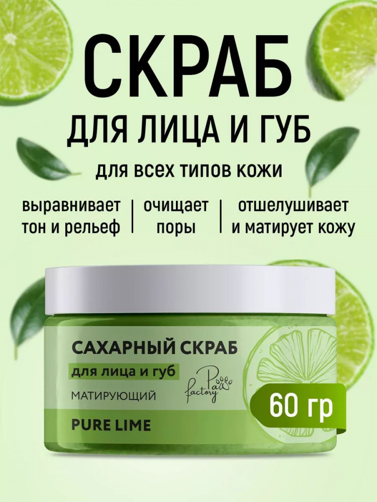 Скраб для лица и губ сахарный «Лайм» | PAW FACTORY