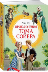 Приключения Тома Сойера