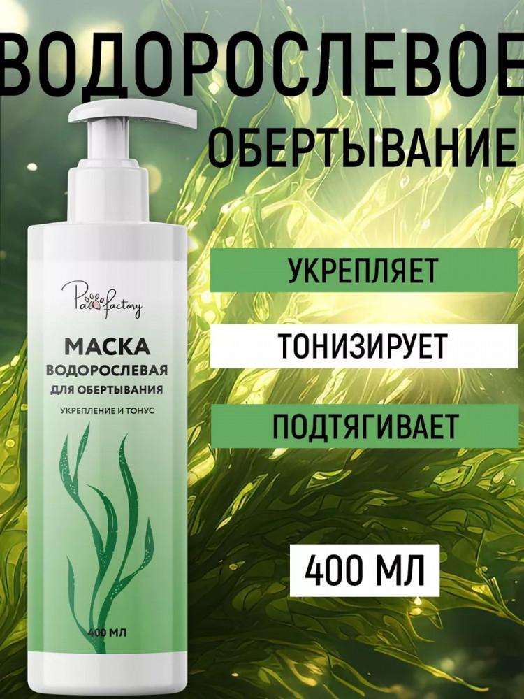 Маска для тела водорослевая с экстрактом ламинарии | PAW FACTORY