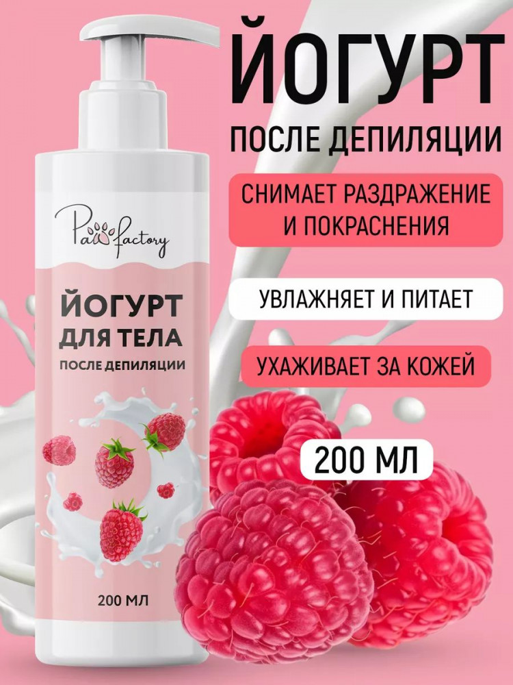 Крем-йогурт для тела после депиляции успокаивающий | PAW FACTORY