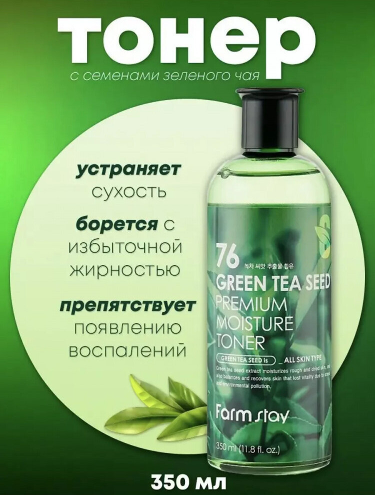 Тонер для лица с семенами зеленого чая «Green Tea Seed Premium Moisture Toner» | FarmStay