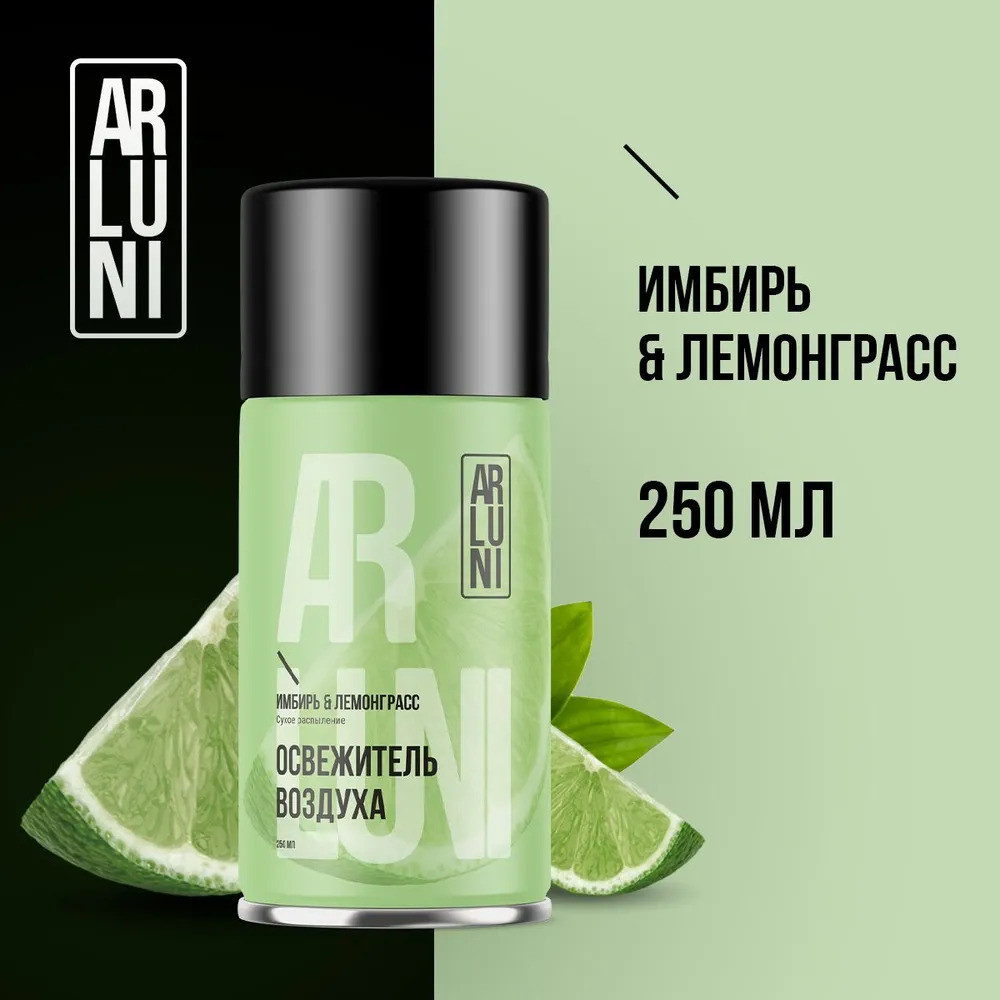 Баллон сменный для автоматических систем «Имбирь и лемонграсс» | Arluni