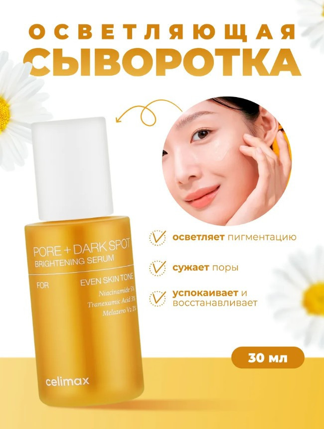 Сыворотка для лица «Pore and dark Spot Brightening Serum» | Celimax