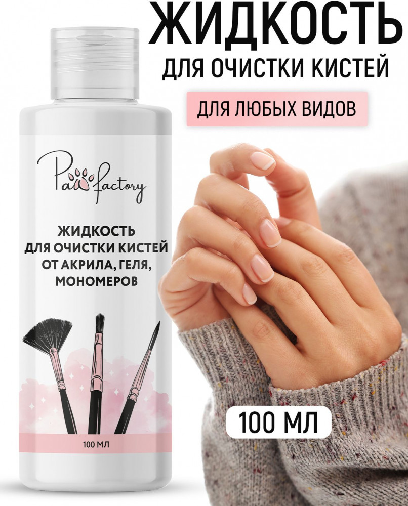 Средство для очистки кистей от акрила, геля и мономеров | PAW FACTORY