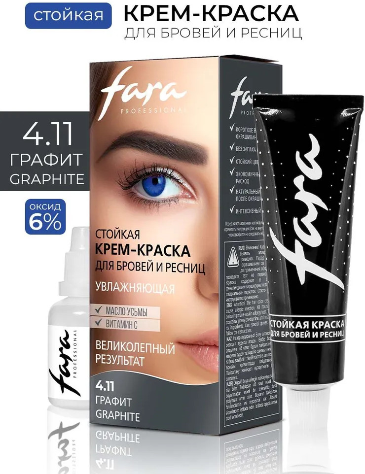Крем-краска для бровей и ресниц, оттенок 4.11 Графит | Fara