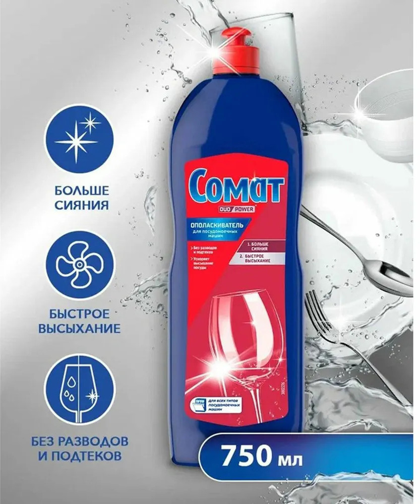 Ополаскиватель для посудомоечной машины | Somat