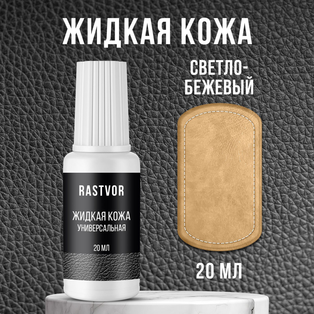 Жидкая кожа для обуви, мебели, салона автомобиля, цвет светло-бежевый | RASTVOR
