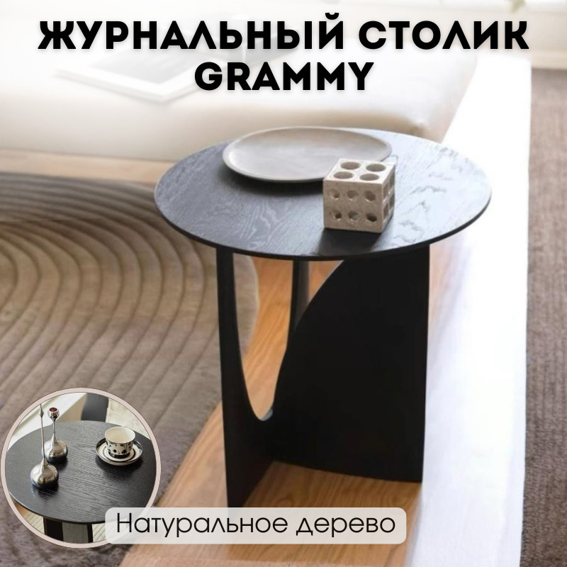 Столик журнальный