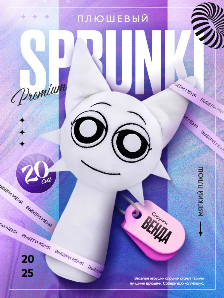 Игрушка мягкая «Спрунки Венда»
