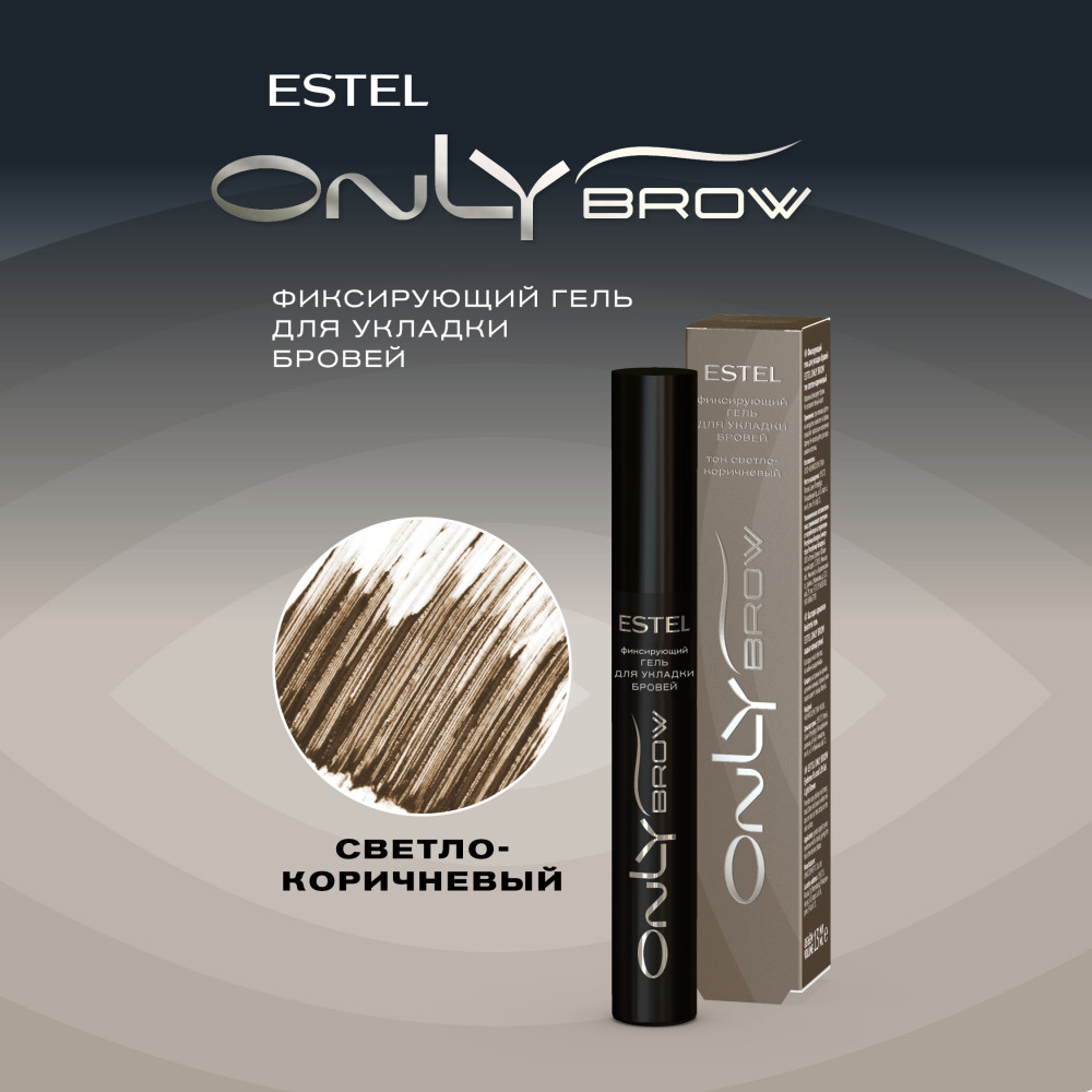 Гель для укладки бровей фиксирующий, оттенок Светло-коричневый | Only brow | Estel