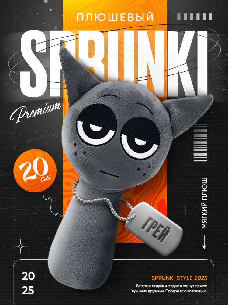 Игрушка мягкая «Спрунки Грей»