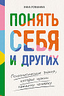 Понять себя и других. Психологические знания, которые нужны каждому человеку