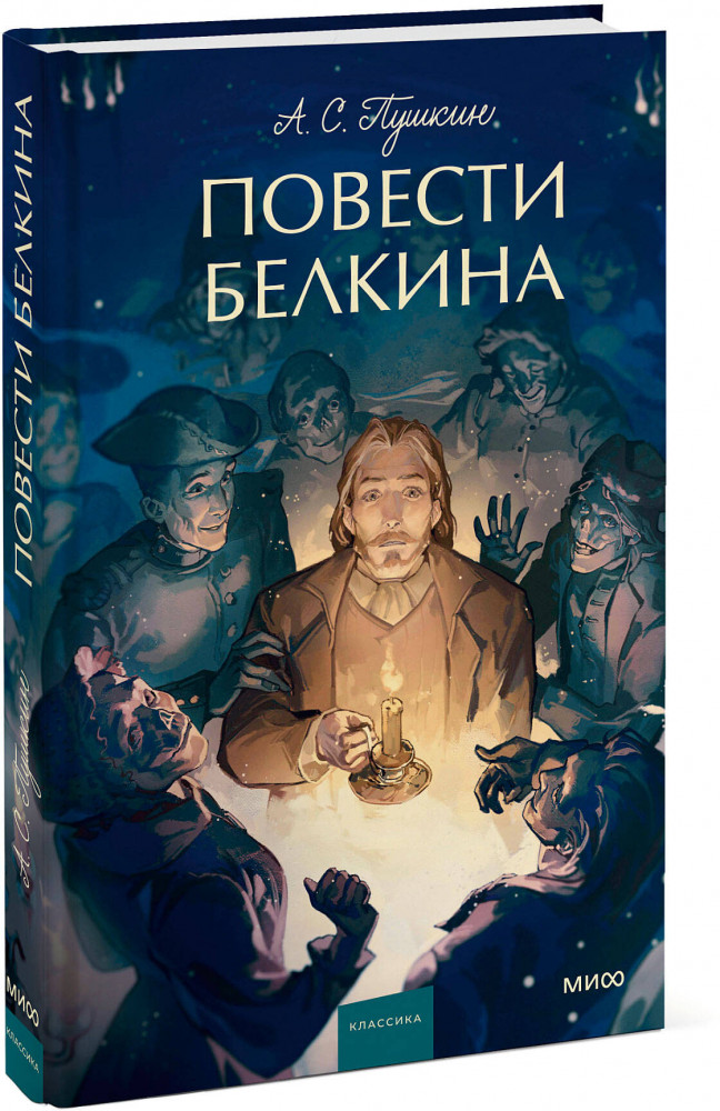 Повести Белкина | Вечные истории. Young Adult