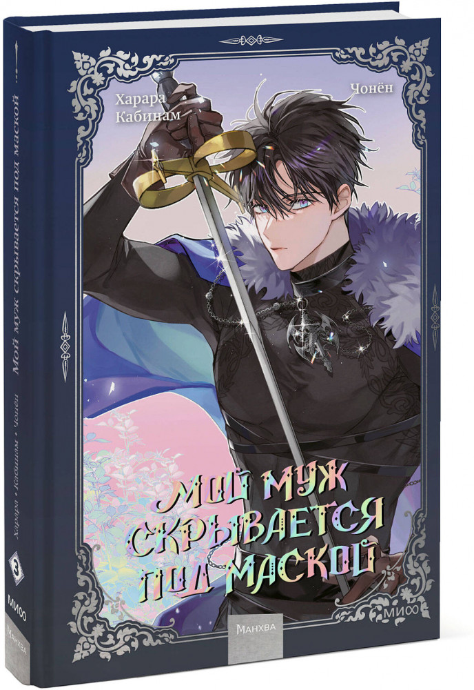 Мой муж скрывается под маской. Том 3 | Мой муж скрывается под маской