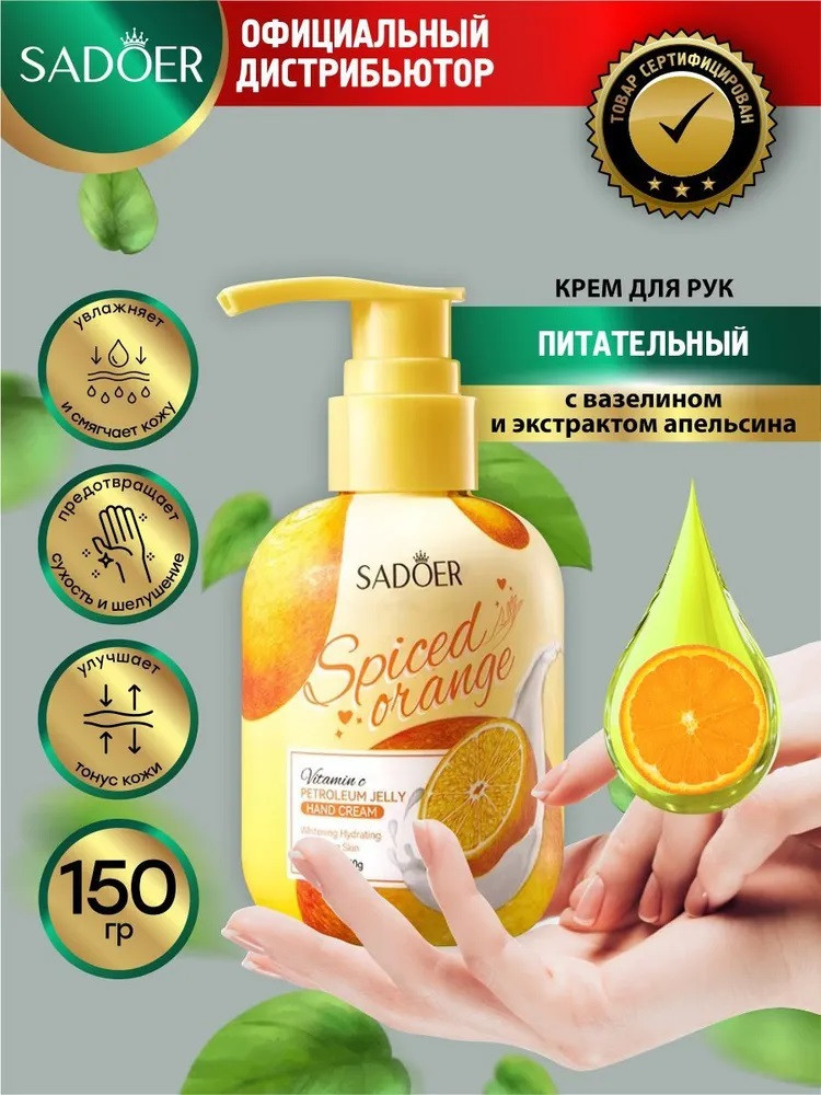 Питательный крем для рук с вазелином и экстрактом апельсина | SADOER