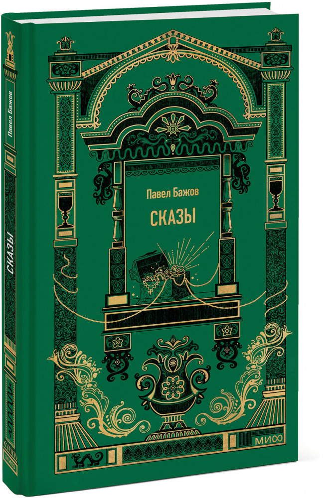 Сказы | Вечные истории