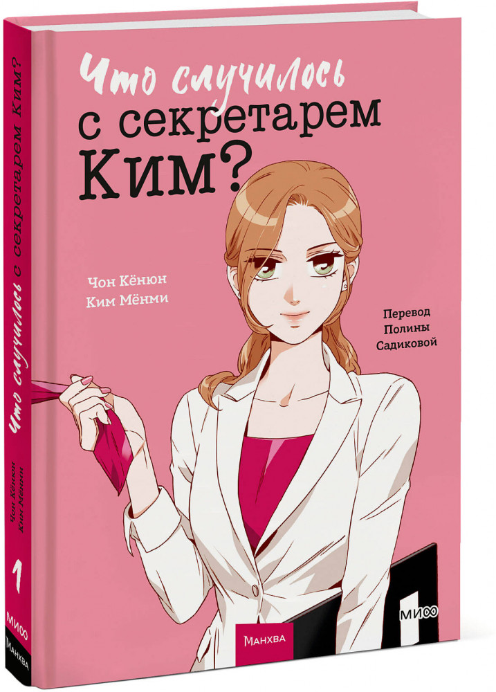Что случилось с секретарем Ким? Том 1 | Что случилось с секретарем Ким?