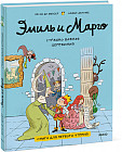 Эмиль и Марго. Страшно важная церемония. Книга для первого чтения