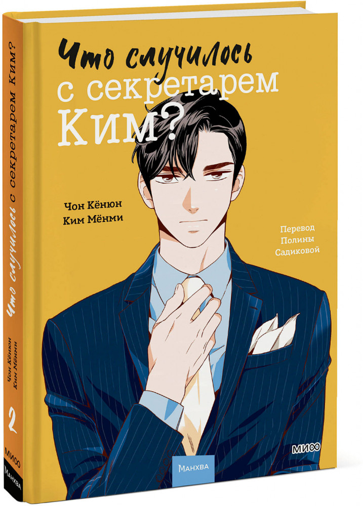 Что случилось с секретарем Ким? Том 2 | Что случилось с секретарем Ким?