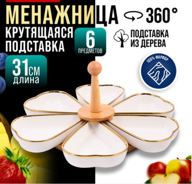 Менажница | Италия | Loraine