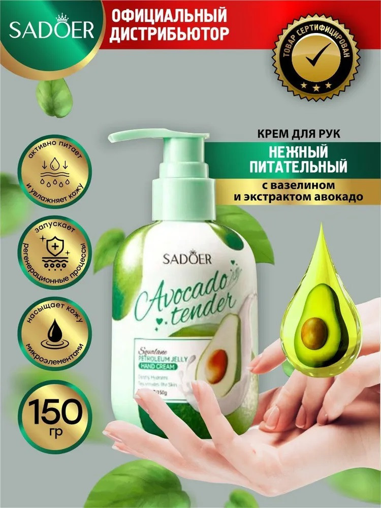 Крем для рук питательный с вазелином и экстрактом авокадо | SADOER