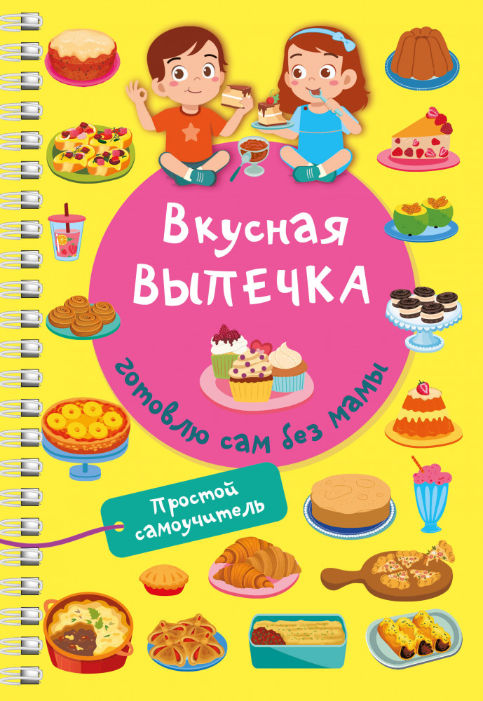 Вкусная выпечка. Готовлю сам без мамы | Просто удобно: книга на спирали