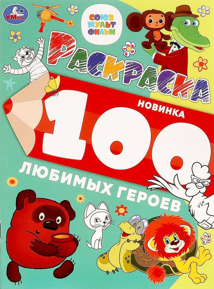 Раскраска «Союзмультфильм. 100 любимых героев» | 100 картинок | УМка