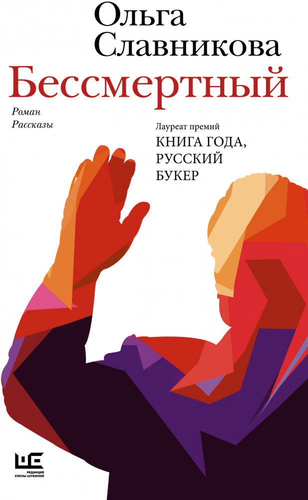 Бессмертный | Новая русская классика
