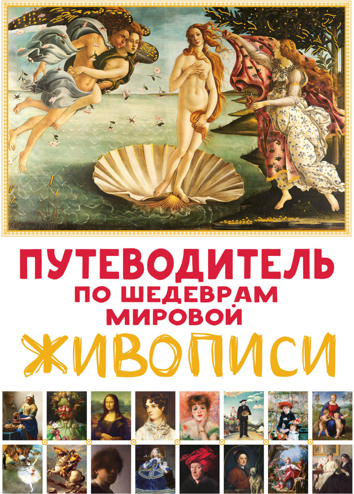 Путеводитель по шедеврам мировой живописи | Путеводитель по миру искусства для детей