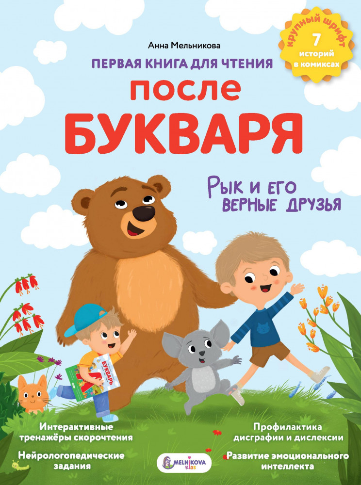 Первая книга для чтения после букваря | Суперкнига для супердетей