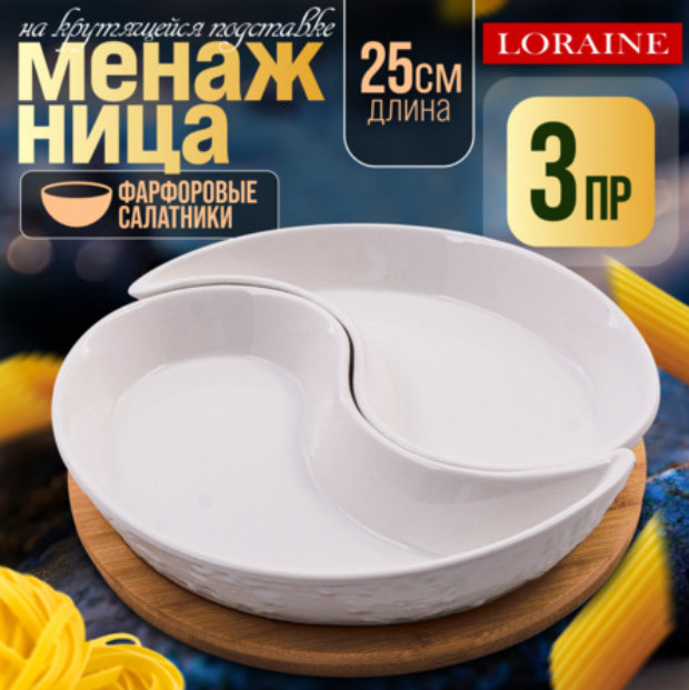 Менажница с подставкой | Италия | Loraine