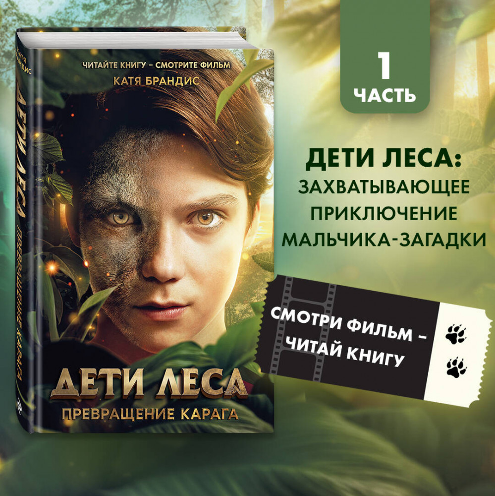 Дети леса. Превращение Карага | Дети леса