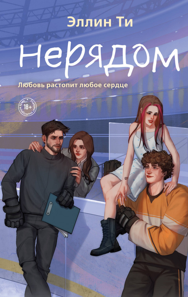 Нерядом | Young Adult. Любовь растопит даже лед. Романтика от Эллин Ти
